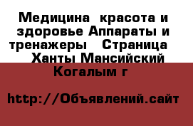 Медицина, красота и здоровье Аппараты и тренажеры - Страница 3 . Ханты-Мансийский,Когалым г.